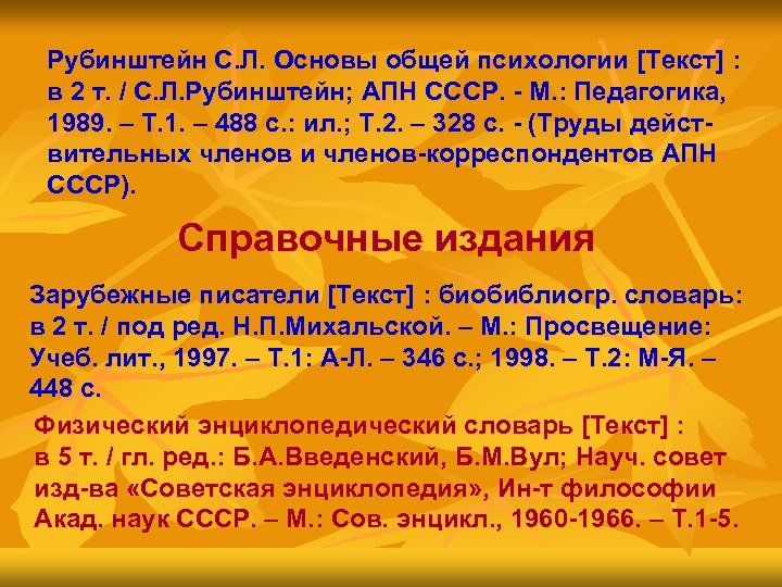 Рубинштейн С. Л. Основы общей психологии [Текст] : в 2 т. / С. Л.