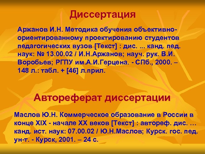 Диссертация Аржанов И. Н. Методика обучения объективноориентированному проектированию студентов педагогических вузов [Текст] : дис.