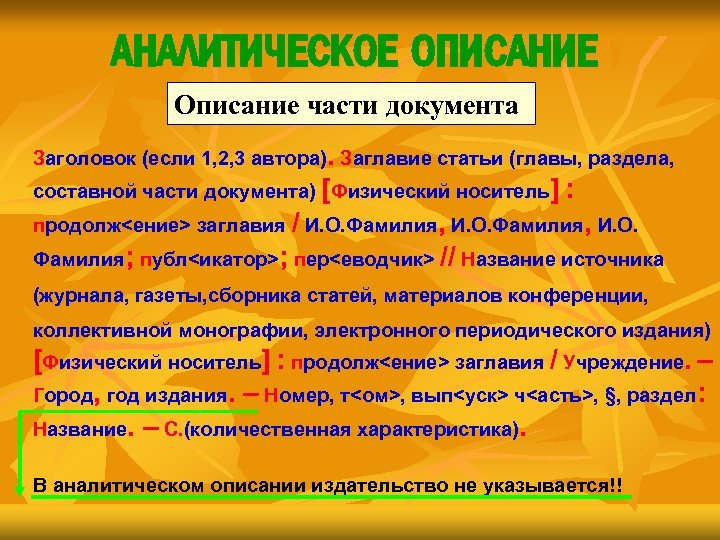 АНАЛИТИЧЕСКОЕ ОПИСАНИЕ Описание части документа Заголовок (если 1, 2, 3 автора). Заглавие статьи (главы,