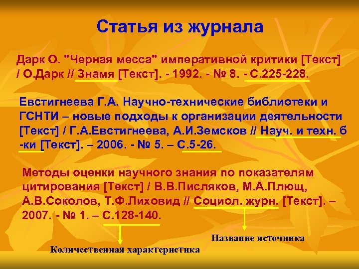 Статья из журнала Дарк О. "Черная месса" императивной критики [Текст] / О. Дарк //