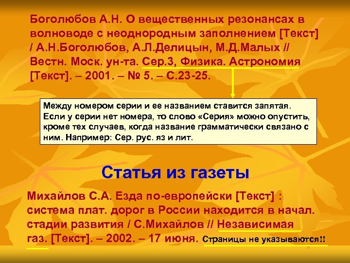 Боголюбов А. Н. О вещественных резонансах в волноводе с неоднородным заполнением [Текст] / А.