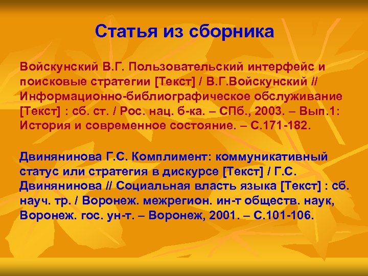 Статья из сборника Войскунский В. Г. Пользовательский интерфейс и поисковые стратегии [Текст] / В.