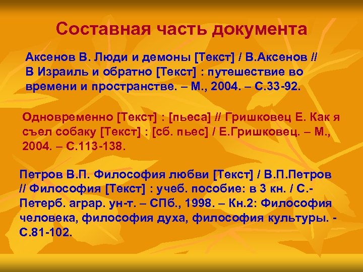 Составная часть документа Аксенов В. Люди и демоны [Текст] / В. Аксенов // В