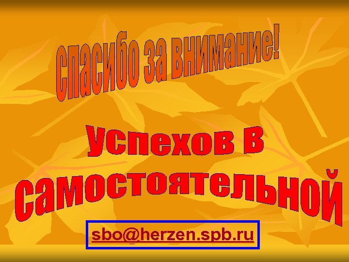 sbo@herzen. spb. ru 