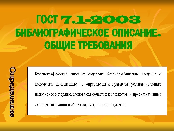 ГОСТ 7. 1 -2003 БИБЛИОГРАФИЧЕСКОЕ ОПИСАНИЕ. ОБЩИЕ ТРЕБОВАНИЯ 