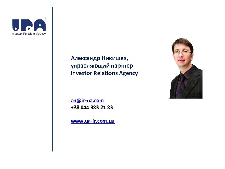 Александр Никишев, управляющий партнер Investor Relations Agency an@ir-ua. com +38 044 383 21 83