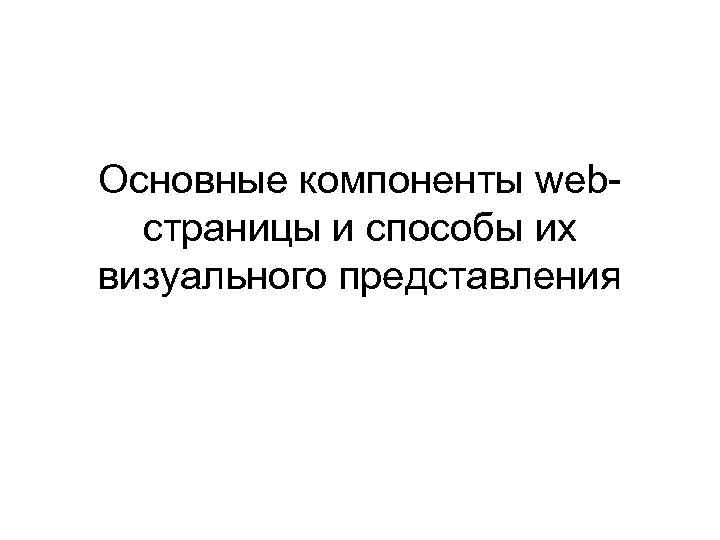 Основные компоненты webстраницы и способы их визуального представления 
