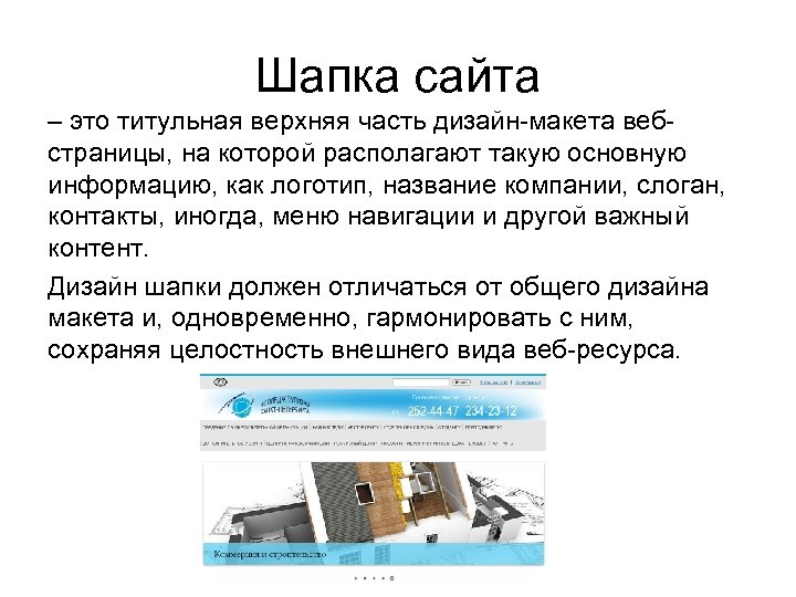 Шапка сайта – это титульная верхняя часть дизайн-макета вебстраницы, на которой располагают такую основную
