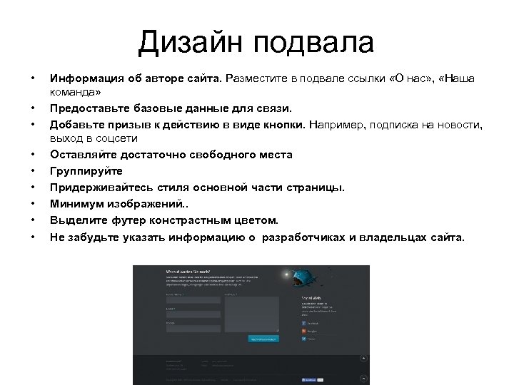 Дизайн подвала • • • Информация об авторе сайта. Разместите в подвале ссылки «О