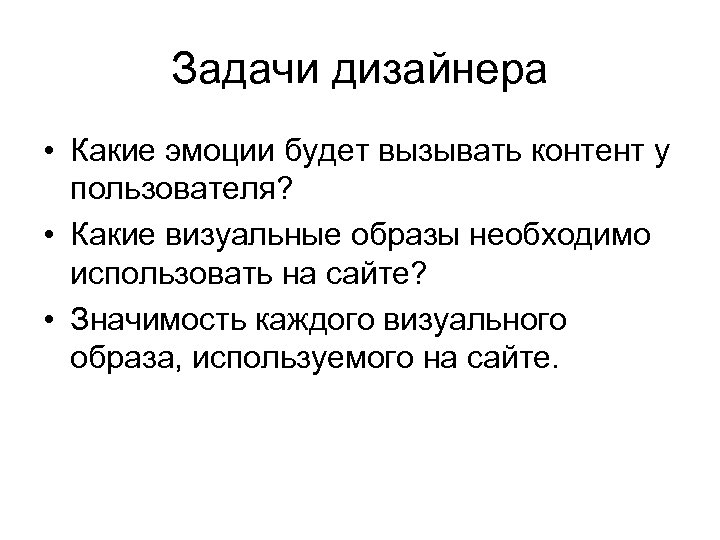 Задачи дизайнера • Какие эмоции будет вызывать контент у пользователя? • Какие визуальные образы