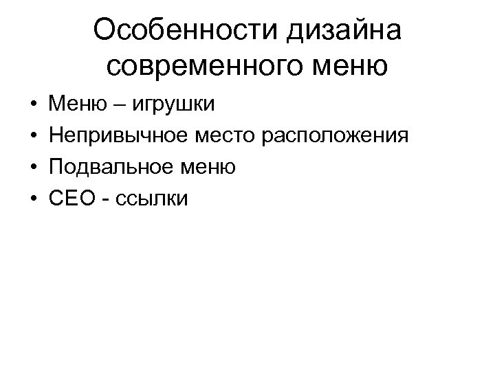 Особенности дизайна современного меню • • Меню – игрушки Непривычное место расположения Подвальное меню