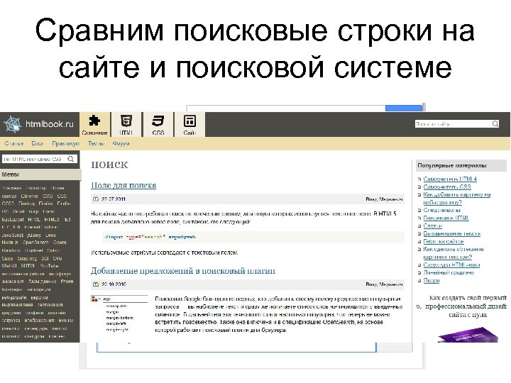 Сравним поисковые строки на сайте и поисковой системе 
