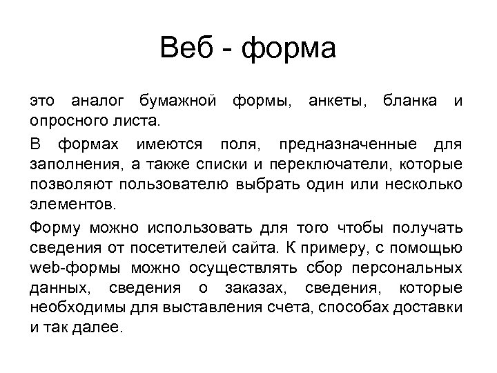 Веб - форма это аналог бумажной формы, анкеты, бланка и опросного листа. В формах