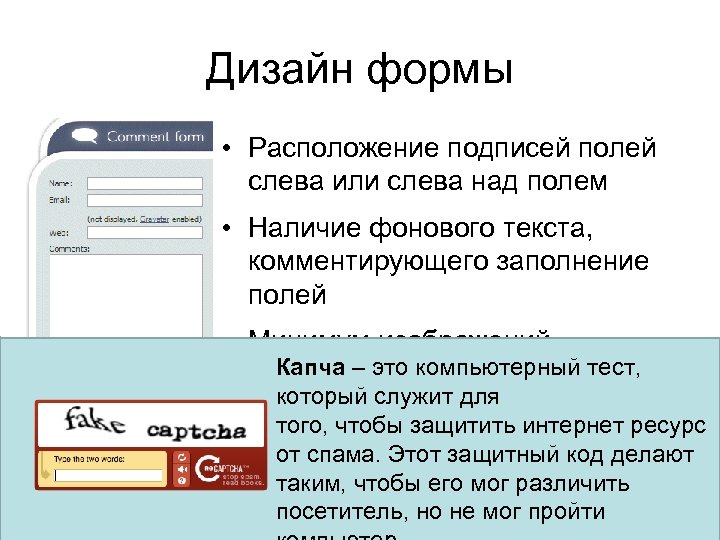 Дизайн формы • Расположение подписей полей слева или слева над полем • Наличие фонового