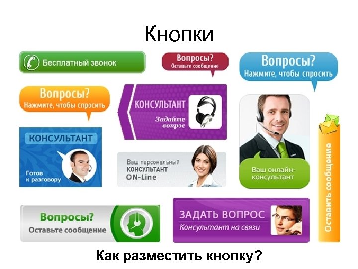 Кнопки - это объект , при выборе которого осуществляется переход на другую страницу сайта,