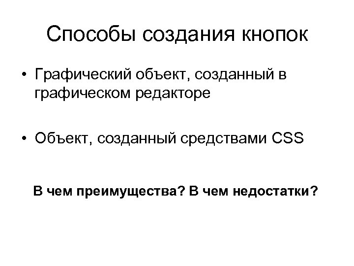Способы создания кнопок • Графический объект, созданный в графическом редакторе • Объект, созданный средствами