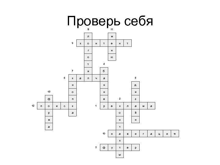  Проверь себя 8 11 л м 9 к о н т е н