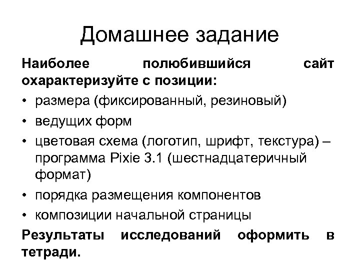 Домашнее задание Наиболее полюбившийся сайт охарактеризуйте с позиции: • размера (фиксированный, резиновый) • ведущих
