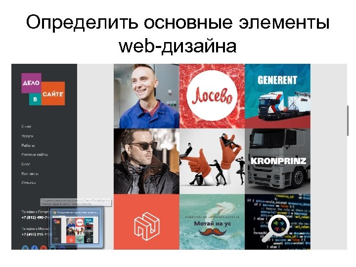 Определить основные элементы web-дизайна 