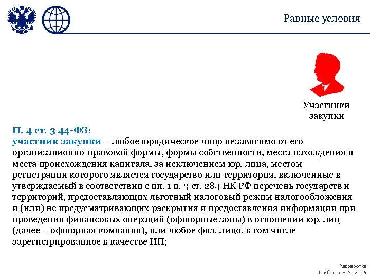Равные условия Участники закупки П. 4 ст. 3 44 -ФЗ: участник закупки – любое