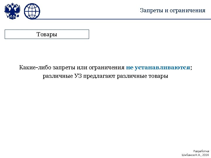 Запреты и ограничения Товары Какие-либо запреты или ограничения не устанавливаются; различные УЗ предлагают различные