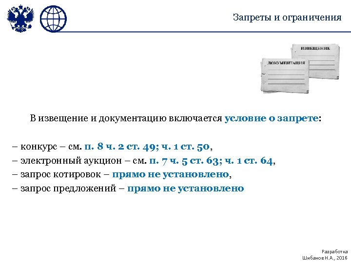 Запреты и ограничения В извещение и документацию включается условие о запрете: – конкурс –