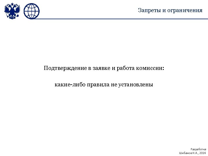 Запреты и ограничения Подтверждение в заявке и работа комиссии: какие-либо правила не установлены Разработка