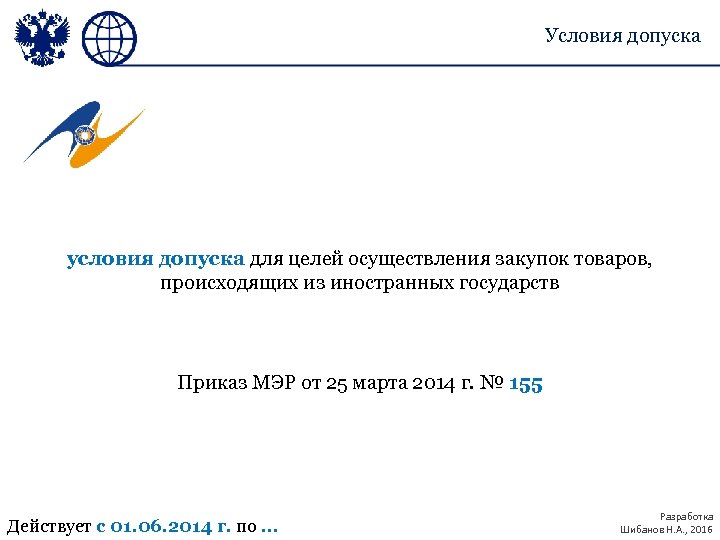 Условия допуска условия допуска для целей осуществления закупок товаров, происходящих из иностранных государств Приказ