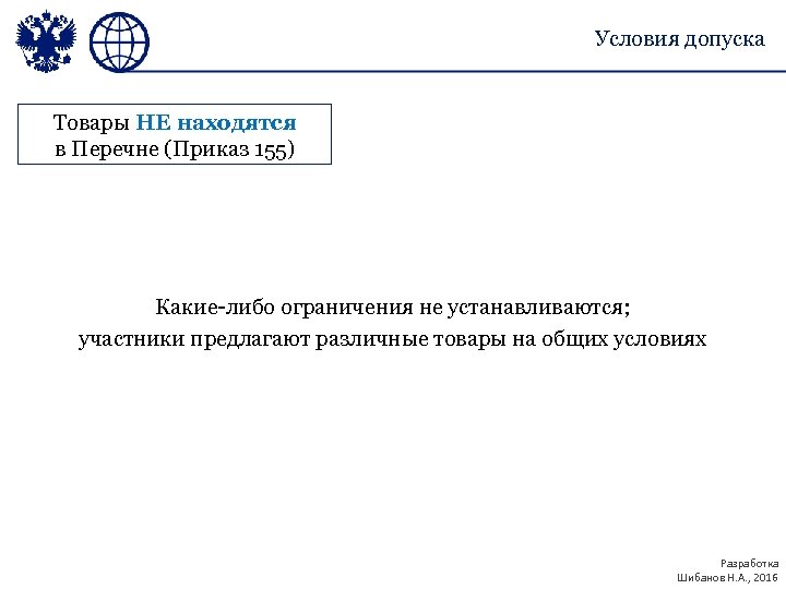 Условия допуска Товары НЕ находятся в Перечне (Приказ 155) Какие-либо ограничения не устанавливаются; участники