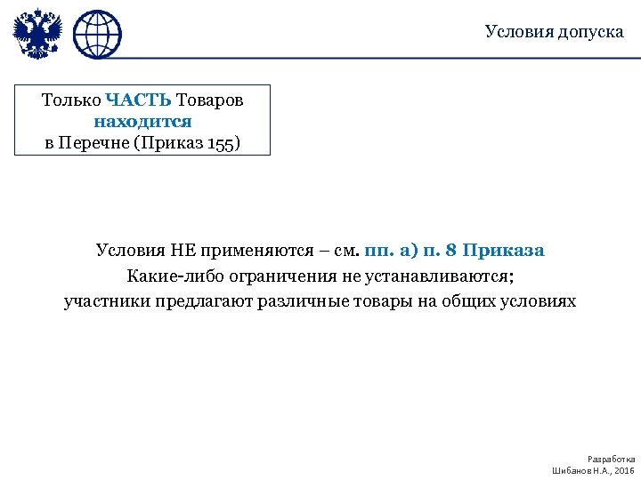 Условия допуска Только ЧАСТЬ Товаров находится в Перечне (Приказ 155) Условия НЕ применяются –