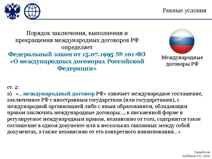 Равные условия Порядок заключения, выполнения и прекращения международных договоров РФ определяет Федеральный закон от