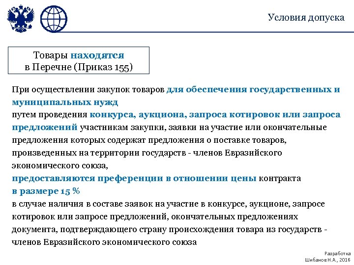 Условия допуска Товары находятся в Перечне (Приказ 155) При осуществлении закупок товаров для обеспечения