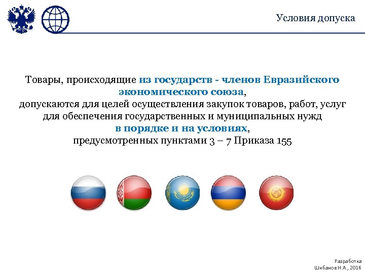 Условия допуска Товары, происходящие из государств - членов Евразийского экономического союза, допускаются для целей