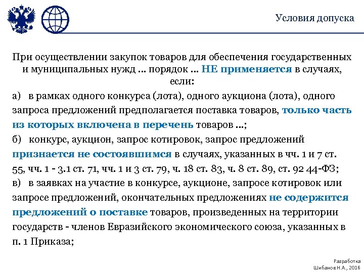 Условия допуска При осуществлении закупок товаров для обеспечения государственных и муниципальных нужд … порядок