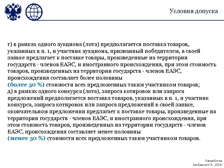 Условия допуска г) в рамках одного аукциона (лота) предполагается поставка товаров, указанных в п.