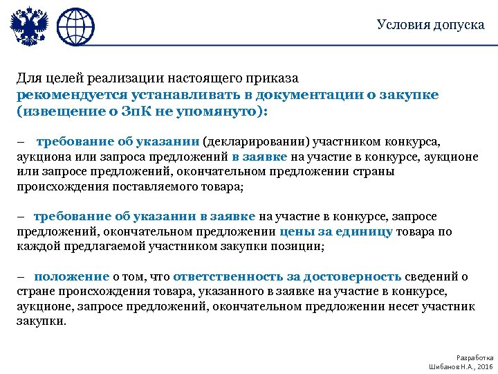 Условия допуска Для целей реализации настоящего приказа рекомендуется устанавливать в документации о закупке (извещение