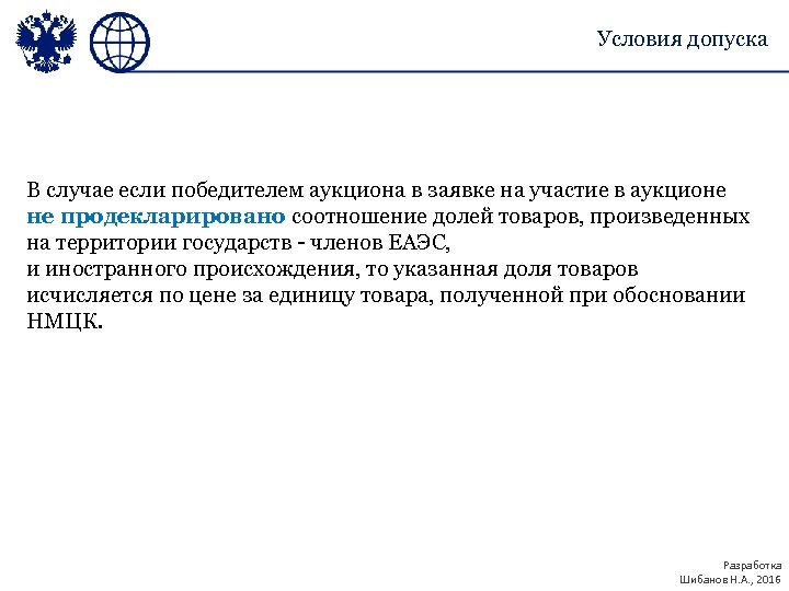 Условия допуска В случае если победителем аукциона в заявке на участие в аукционе не