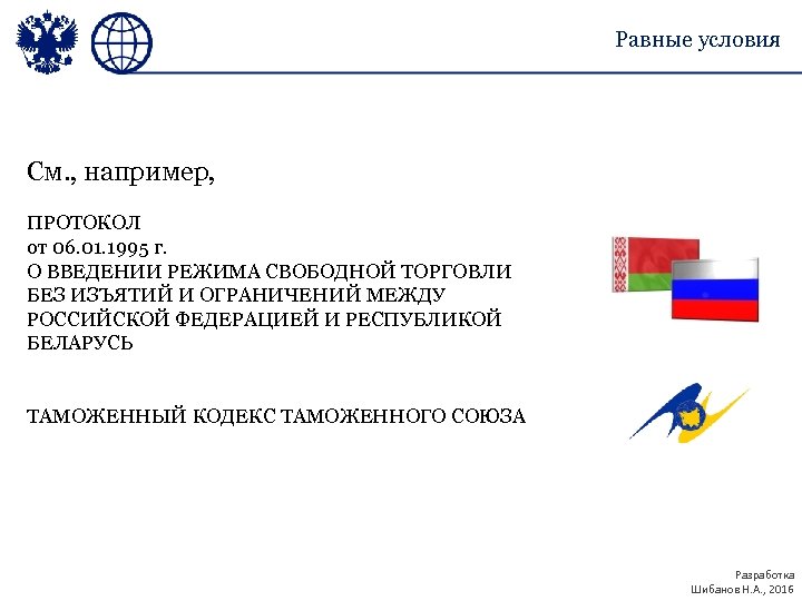 Равные условия См. , например, ПРОТОКОЛ от 06. 01. 1995 г. О ВВЕДЕНИИ РЕЖИМА