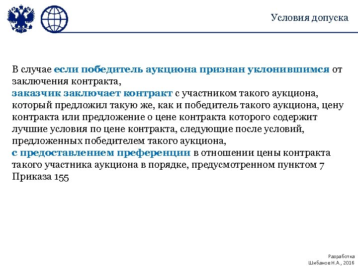 Условия допуска В случае если победитель аукциона признан уклонившимся от заключения контракта, заказчик заключает