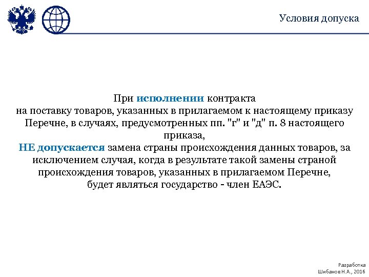 Условия допуска При исполнении контракта на поставку товаров, указанных в прилагаемом к настоящему приказу