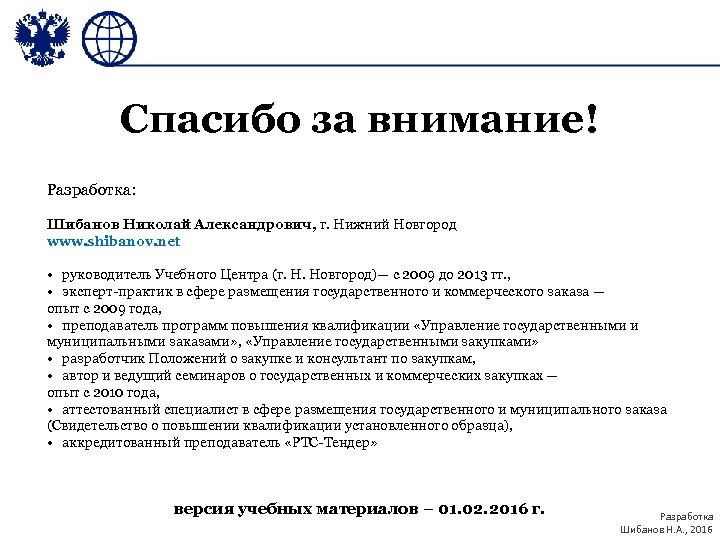 Спасибо за внимание! Разработка: Шибанов Николай Александрович, г. Нижний Новгород www. shibanov. net •