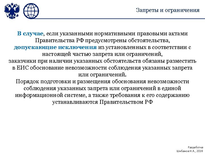 Запреты и ограничения В случае, если указанными нормативными правовыми актами Правительства РФ предусмотрены обстоятельства,