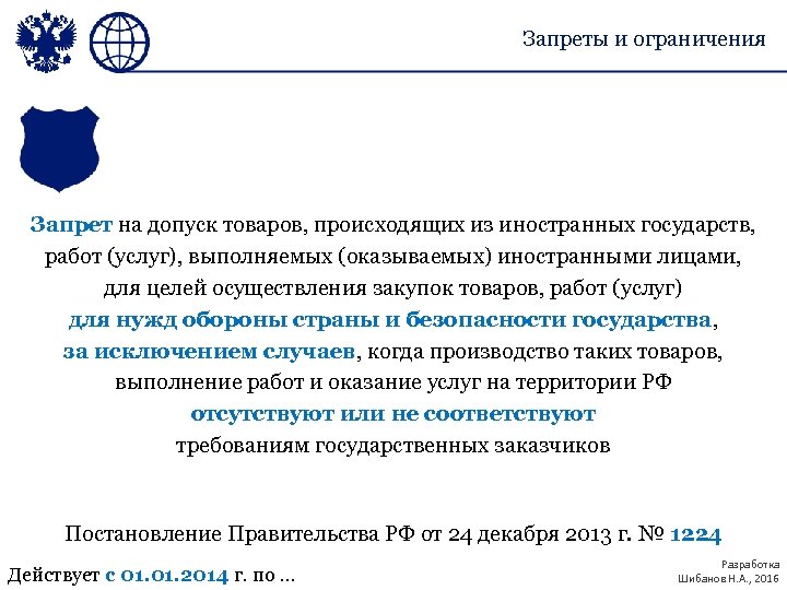 Запреты и ограничения Запрет на допуск товаров, происходящих из иностранных государств, работ (услуг), выполняемых