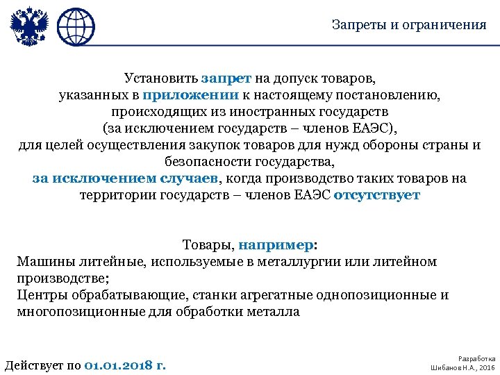 Запреты и ограничения Установить запрет на допуск товаров, указанных в приложении к настоящему постановлению,