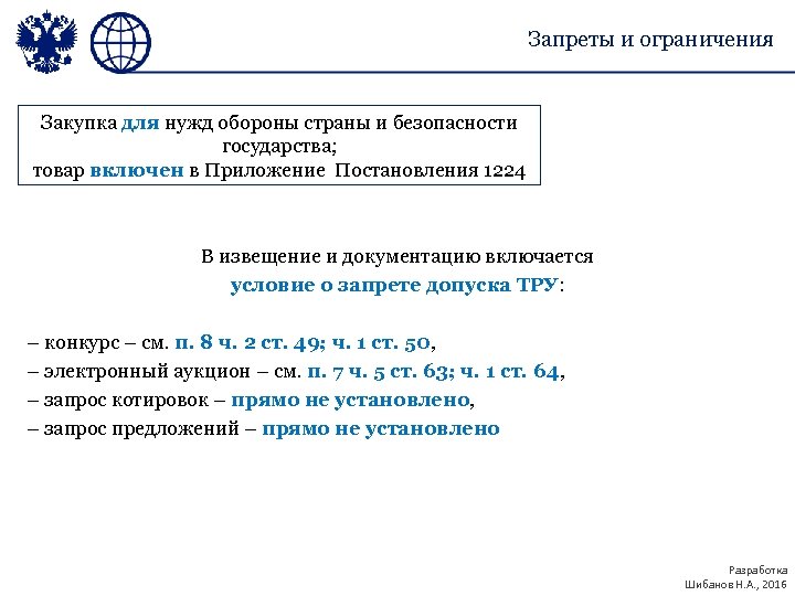 Запреты и ограничения Закупка для нужд обороны страны и безопасности государства; товар включен в