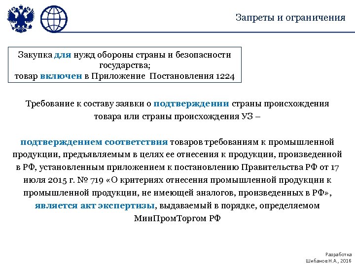 Ограничение закупок. Страна происхождения товара. Нужды обороны это. Нац режим все постановления. Госзакупки запреты.