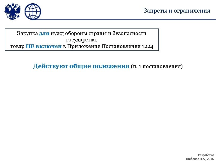 Запреты и ограничения Закупка для нужд обороны страны и безопасности государства; товар НЕ включен