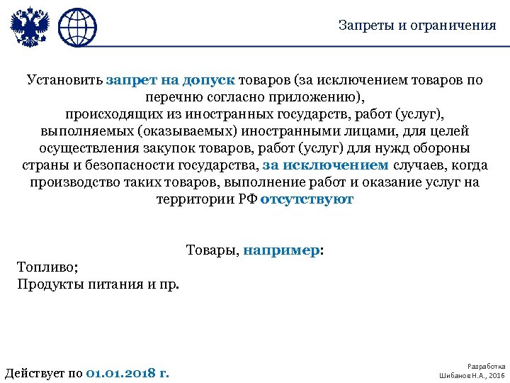 Запреты и ограничения Установить запрет на допуск товаров (за исключением товаров по перечню согласно