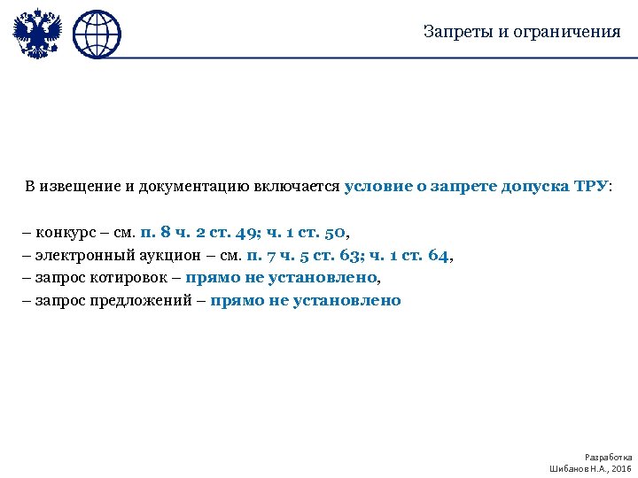 Запреты и ограничения В извещение и документацию включается условие о запрете допуска ТРУ: –