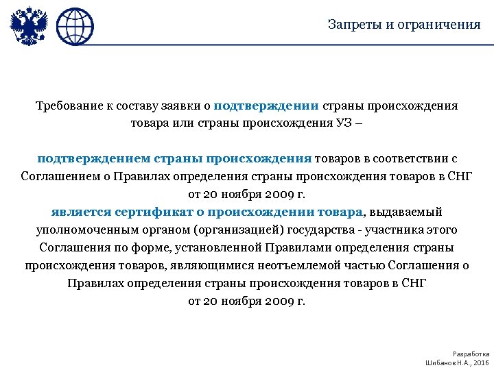 Запреты и ограничения Требование к составу заявки о подтверждении страны происхождения товара или страны